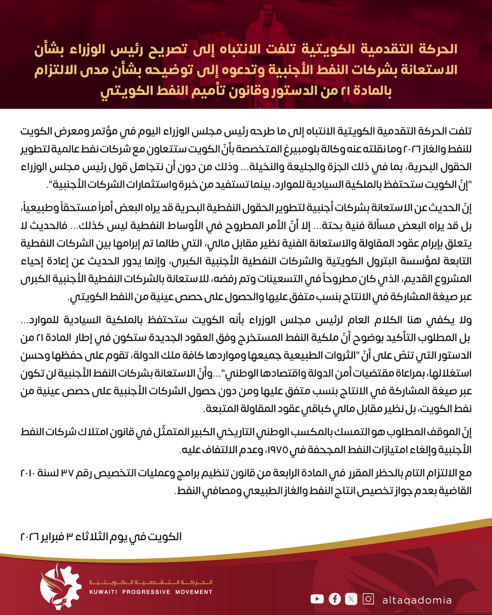 altaqadomia's tweet photo. 🔴 الحركة التقدمية الكويتية تلفت الانتباه إلى تصريح رئيس الوزراء بشأن الاستعانة بشركات النفط الأجنبية وتدعوه إلى توضيحه بشأن مدى الالتزام بالمادة ٢١ من الدستور وقان��ن تأميم النفط الكويتي

https://t.co/OBoHxDyiX6 https://t.co/9t3Up3R9rY