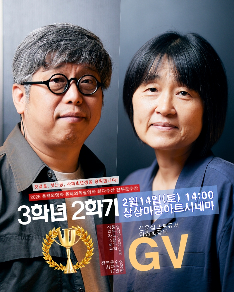 ...
<3학년2학기>
"첫걸음, 첫노동, 모든 사회초년생을 응원합니다"

😍새해 상영을 시작합니다
일시: 2/14(토) 14:00
장소: 상상마당씨네마 gv
참석: 이란희감독 신운섭pd
.
.
.
🤩예매링크: 
moviee.co.kr/Movie/Ticket?t…
<a href="/sangsangcinema/">KT&G 상상마당 시네마</a>
.
.
.
3학년2학기
사회초년생 응원상영 with YOU

당신의 이름을