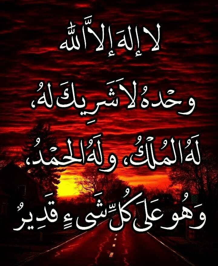 لا إله إلا الله وحده لا شريك له له الملك وله الحمد وهو على كل شيء قدير