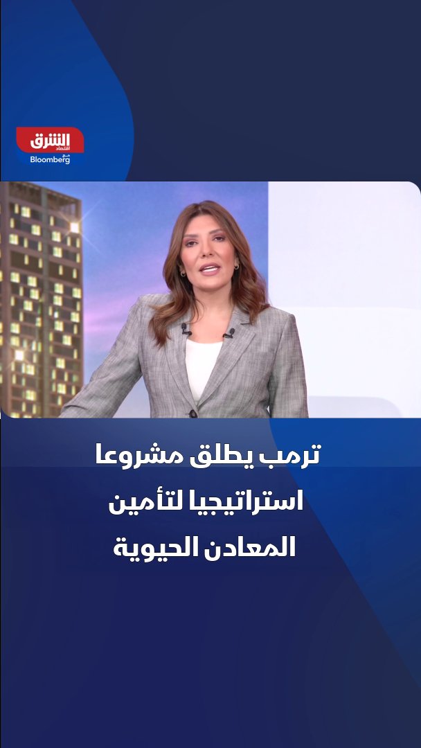 ترمب يعلن مشروعا استراتيجياً لإنشاء أول مخزون استراتيجي للمعادن الحيوية 