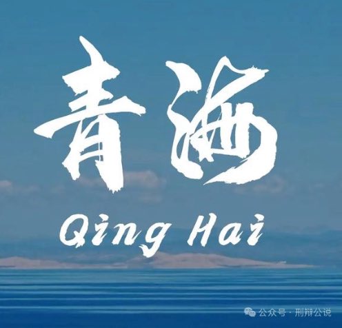 youonlylive2ce's tweet photo. 马正军的二审没有开庭，命运就已经被隔壁的海北州中院在一审就给定了 https://t.co/hCbk95fjvW