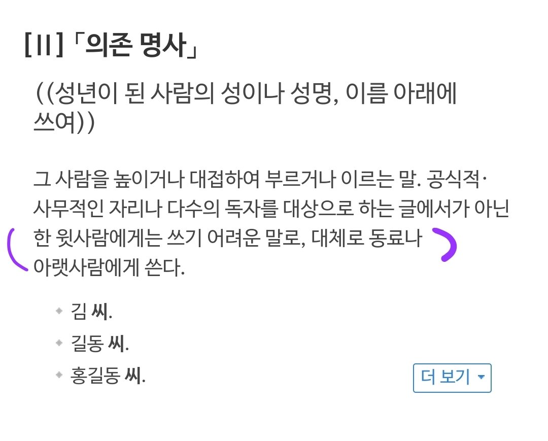honey_yuzu_tea's tweet photo. ~씨는 개인 대 개인으로 쓸 때는 동급 혹은 아랫사람에게 붙이는 존칭입니다.
옛날이라고 높임말이었던게 아니라, 표준국어대사전에도 명시되어있는 용법입니다..
나보다 상급자인게 확실한데 직급이나 호칭이 헷갈릴 땐 차라리 님을 씁시다. https://t.co/HbOBorfNe9