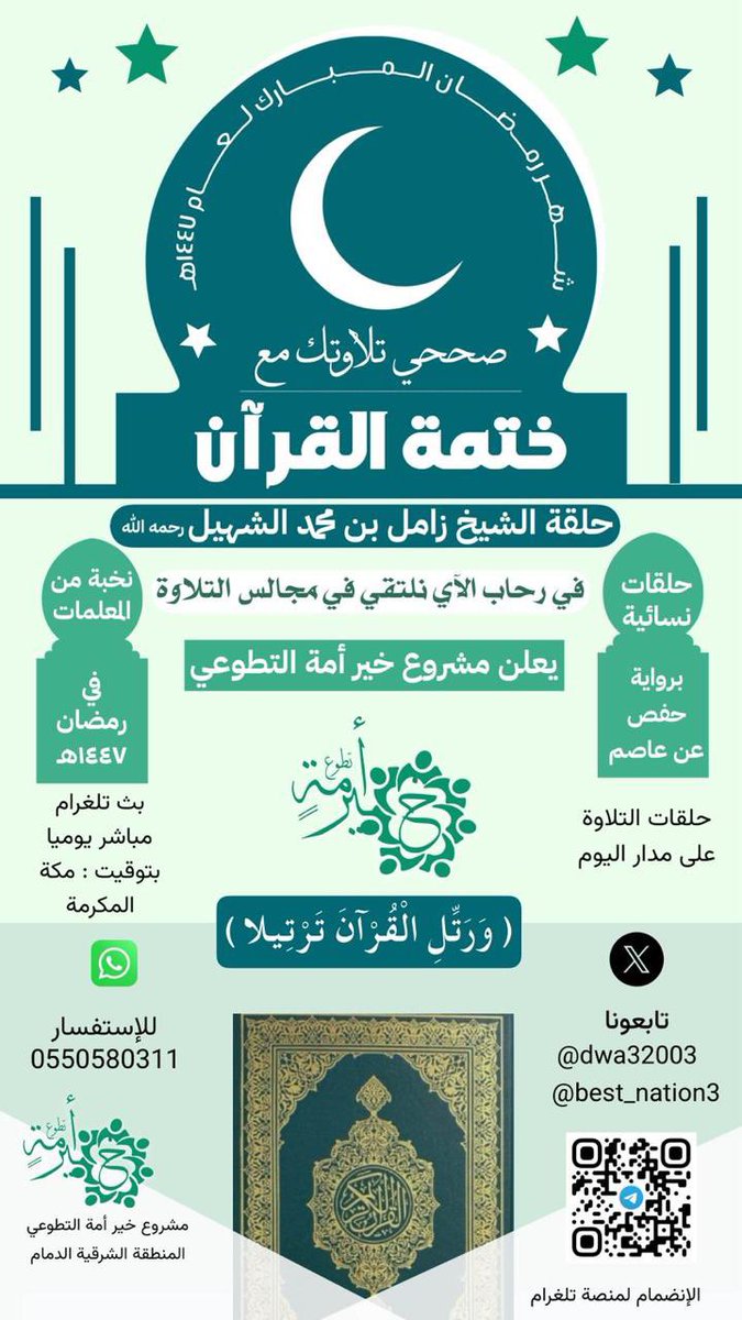 dwa32003's tweet photo. *حلَّ شهر المسرة والبركات، محمَّلاً بالخيرات واليُمن والرحمات*🍃🌹
يسر مشروع خير أمة التطوعي أن يعلن عن #ختمة_القرآن الكريم
في شهر #رمضان_المبارك 
حلقة الشيخ: #زامل_بن_محمد_الشهيل رحمه الله.

في رحاب الآي نلتقي في مجالس التلاوة مع نخبة من المعلمات،
حلقات #نسائية برواية حفص عن عاصم
📌 البث: #تليجرام مباشر يومياً
⏰ بتوقيت #مكة المكرمة
🕰️ حلقات التلاوة على مدار اليوم
          "وَرَتِّلِ الْقُرْآنَ تَرْتِيلا"
تابعونا على:
@best_nation3
للانضمام لمنصة تليجرام
رابط الحلقة :https://t.co/cAU6V9oGkq