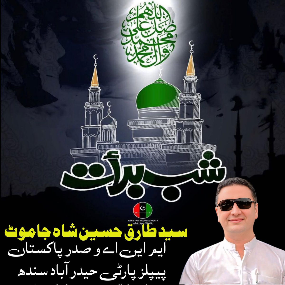 tehzeeb_balochh's tweet photo. صدر @PPP_Org حیدرآباد پی پی پی ممبر قومی اسمبلی@TariqSJamotPPP
نے شبِ برات کے پُرفیض اور بابرکت موقع پر پوری قوم کو دلی مبارک باد پیش کی ہے
اللہ تعالیٰ اس مبارک رات کو ہمارے لیے رحمت، مغفرت بے شمار برکات کا ذریعہ بنائے اللہ ہماری تمام دلی دعاؤں کو قبول فرمائے آمین۔
#Shabe https://t.co/8EBh9x2S2i