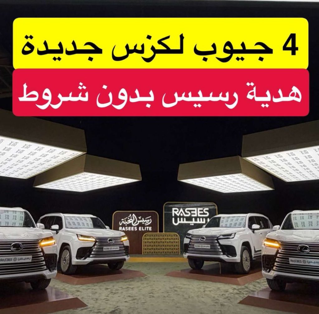 <a href="/rasees_net/">Rasees | رسيس</a> 4جيوب لكزس هدية من رسيس 
رسيس قول وفعل ✅

#جيوب_لكزس_هدية_رسيس✅

#رسيس_قول_وفعل ✅
#رسيس_النخبة 
يا رب🤲🏻🤲🏻