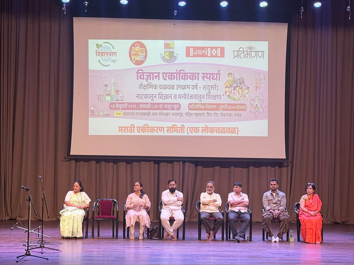 marathi_chalwal's tweet photo. मराठी शाळा कृती समिती स्तुत्य उपक्रम "शैक्षणिक चळवळ वर्ष - दुसरे" विज्ञानधारा नाटकातून मनोरंजन आणि शिक्षण “नाटूकली " विद्यार्थी वर्गाला अविस्मरणीय कायम लक्षात राहणारा शिक्षण जीवनातील कार्यक्रम...
मराठी शाळा, अभिजात भाषा आणि शिवरायांचा महाराष्ट्र कर्तव्य आमचे सहकार्य नागरिकांचे "लोक सहभाग” आमची उर्जा आणि शक्ती आहे.
शिवराय असे शक्ती दाते शिवराय आमुचे सामर्थ्य दाते...जय शिवराय!

#विज्ञानएकांकिकास्पर्धा२०२६
#मराठीएकीकरणसमिती #एकलोकचळवळ #महाराष्ट्रराज्य 
#वर्ष२ #नाटुकली