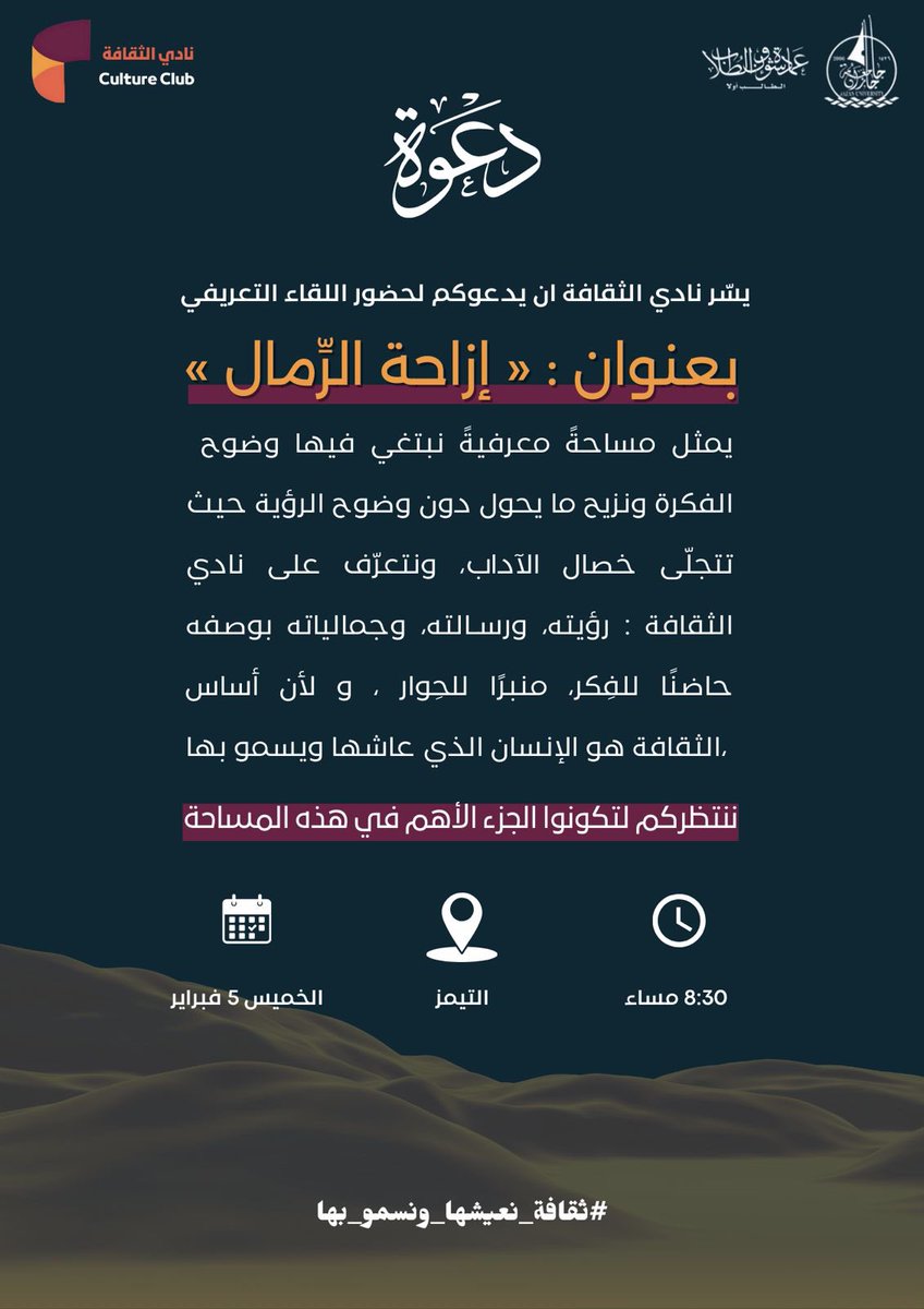 يُعلن نادي الثقافة الطلابي بـ #جامعة_جازان عن إقامة اللقاء التعريفي الأول عبر منصة تيميز بعنوان: «إزاحة الرمال».
بهدف التعريف بنادي الثقافة، وتسليط الضوء على مجالاته ودوره داخل المجتمع الجامعي.

#جامعة_جازان
#ثقافة_نعيشها_ونسمو_بها