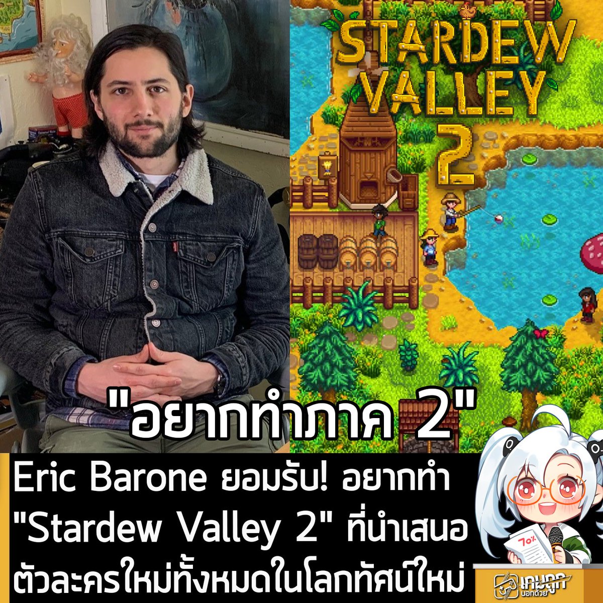 sheapgamer's tweet photo. [News] Eric Barone ยอมรับ! อยากทำ "Stardew Valley 2" ที่นำเสนอตัวละครใหม่ทั้งหมดในโลกทัศน์ใหม่ 
.
คุณ Epic Barone หรือ ConcernedApe ผู้พัฒนา Stardew Valley เกมทำฟาร์มปลูกผักขวัญใจมหาชน ออกมายอมรับว่า ครั้งหนึ่ง "เคยลงมือทำ Stardew Valley 2" มาแล้ว แต่สุดท้ายก็พักโปรเจ็กต์ภาคต่อไว้ แล้วหันไปทำเกมใหม่อย่าง Haunted Chocolatier แทน 
.
อย่างไรก็ตาม นั่นก็ไม่ได้หมายความว่า เขาจะไม่กลับมาพิจารณาทำภาคต่อของ Stardew Valley ในอนาคต
.
จากการให้สัมภาษณ์กับทาง IGN คุณ Barone ได้รับคำถามว่า แทนที่จะอัปเดตเกมภาคแรกที่วางจำหน่ายเมื่อปี 2016 ไปเรื่อยๆ แบบที่ทำมาตลอดเกือบ 10 ปี  เขาเคยคิดที่จะสร้างภาคต่อของ Stardew Valley หรือไม่?
.
ซึ่งก่อนหน้านี้ คุณ Barone เคยกล่าวว่า สักวันหนึ่งอาจจะทำ Stardew Valley 2 ก็จริง แต่การเพิ่มเนื้อหาคอนเทนต์ให้กับ Stardew Valley "มันง่ายกว่าการสร้างเกมใหม่ทั้งเกมที่เริ่มต้นจากศูนย์" โดยเฉพาะตัวเขาเองที่ "ไม่ได้แคร์เรื่องเงินมากขนาดนั้น" เลยไม่จำเป็นต้องเข็นภาคต่อออกมาเพื่อโกยเงินแต่อย่างใด 
.
แต่จากการให้สัมภาษณ์ล่าสุด ดูเหมือนเขาจะสนใจในไอเดียที่จะทำภาคต่อมากขึ้น 
.
"ใช่ ผมทำแน่นอน จริงๆ แล้วผมอยากเริ่มทำตอนนี้เลย เพราะมันน่าจะสนุกมาก ที่ได้ทำตัวละครชุดใหม่ โลกทัศน์ใหม่ทั้งหมด และอาจจะดึงพลังความรู้สึกแบบตอนเริ่มทำ Stardew Valley ในปี 2012 ให้กลับมาอีกครั้ง มันมีอะไรสนุกๆ เยอะมาก กับความเป็นไปได้ที่จะมีในโลกทัศน์ใหม่ ผมว่ามันน่าสนุกสำหรับทั้งผมและทีมงาน เราน่าจะตื่นเต้นกันสุดๆ แต่มันก็ค่อนข้างยากเหมือนกัน เพราะผู้เล่นรู้สึกผูกพันกับ Pelican Town และชาวเมืองไปแล้ว จนแอบกังวลนิดๆ ว่า ถ้าเป็นตัวละครใหม่ทั้งหมด ผู้เล่นอาจจะรู้สึกไม่อินก็ได้"
เขาอธิบาย
.
คุณ Barone กล่าวว่า เพื่อหลีกเลี่ยงเรื่องที่ผู้เล่นผูกพันกับตัวละครเดิม จนไม่อินกับภาคใหม่ แนวทางหนึ่งของ Stardew Valley 2 อาจจะเป็นการใช้ตัวละครชุดเดิม แต่ให้เป็น "การผจญภัยครั้งใหม่ในโลกเดิม" อย่างไรก็ตาม นั่นก็อาจจะทำให้เขายึดติดอยู่ในกรอบเดิมๆ อยู่ดี ดังนั้น เขาจึงต้องขอ "คิดให้รอบคอบ" อีกครั้ง 
.
จากนั้น คุณ Barone ก็เปิดเผยเรื่องที่น่าตกใจว่า จริงๆ แล้ว ครั้งหนึ่ง Stardew Valley 2 เคยเกือบจะมีอยู่จริงแล้ว
.
"มันก็มีช่วงเวลาที่ผมเริ่มทำ Stardew Valley 2 ไปแล้ว แต่ผมก็ไม่รู้เหมือนกัน ด้วยเหตุผลหลายๆ อย่าง ผมเลยย้ายไปทำ Haunted Chocolatier แทน คุณจะเรียกว่า Haunted Chocolatier เหมือนเป็น Stardew Valley 2 ก็ได้ แต่มันเป็นเกมที่แตกต่างออกไปจาก Stardew Valley พอสมควร และเราจะได้เห็นกัน" 
คุณ Barone อธิบาย
.
ซึ่งรายละเอียดของ Haunted Chocolatier ยังมีออกมาค่อนข้างน้อย นับตั้งแต่เปิดตัวเมื่อปี 2021 โดยคุณ Barone เพิ่งยอมรับไม่นานมานี้ว่า เขาไม่ควรประกาศเปิดตัวเกมนี้เร็วเกินไป แต่ตอนนั้นเขาก็มีเหตุผลที่ทำแบบนั้น พร้อมยืนยันว่า เขาจะไม่ทิ้ง Haunted Chocolatier อย่างแน่นอน