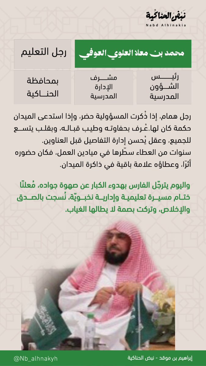 رجل التعليم الذي كان عنوانه الحكمة الإدارية
محمد بن معلا العلوي العوفي.
قاد التعليم بروح المربي، وأدار المسؤولية بعقل القائد، فكانت الحكمة نهجه،وخدمة الميدان غايته.
