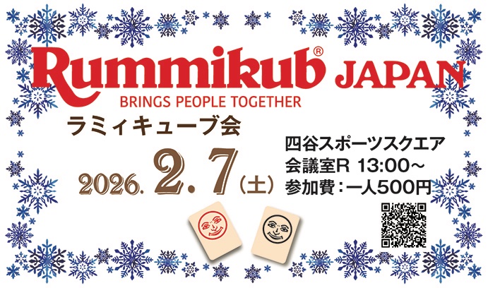 Rummikub Japan例会のお知らせです☺️
土曜昼13時開場、スタートは13時半頃から。遅刻早退可🙆‍♀️ 17時過ぎで一度締め、18時半頃までプレイ可能です✨
会費500円です、皆さまのご参加お待ちしております♪
#ラミィキューブ