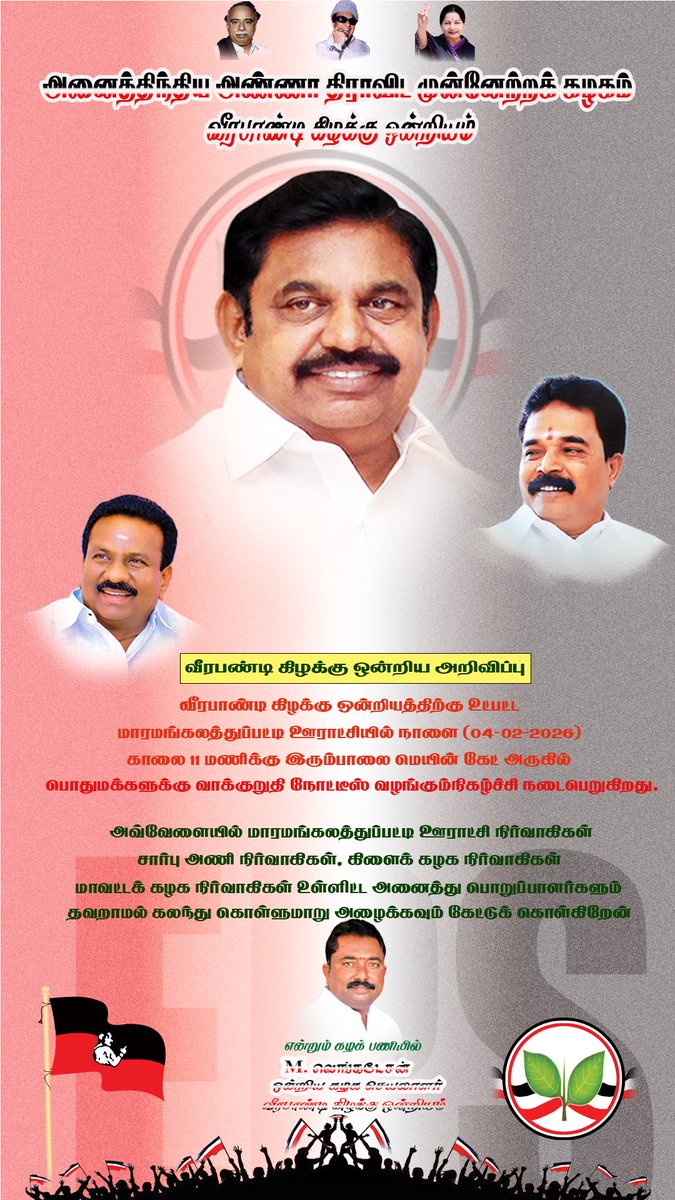 VeerapandiU's tweet photo. வீரபாண்டி கிழக்கு ஒன்றியத்தில் நடைபெறும் வாக்குறுதி நோட்டீஸ் வழங்கும் நிகழ்வு
📅 04-02-2026
🕚 காலை 11 மணி
📍 இரும்பாலை மெயின் கேட்
அனைத்து நிர்வாகிகள், தொண்டர்கள் மற்றும் பொதுமக்கள் பெருமளவில் கலந்து கொண்டு நிகழ்வை சிறப்பிக்க அழைக்கப்படுகிறீர்கள்.ஒன்றுபட்டால் வெற்றி நிச்சயம்! ✌️ https://t.co/JsunYJ83H9