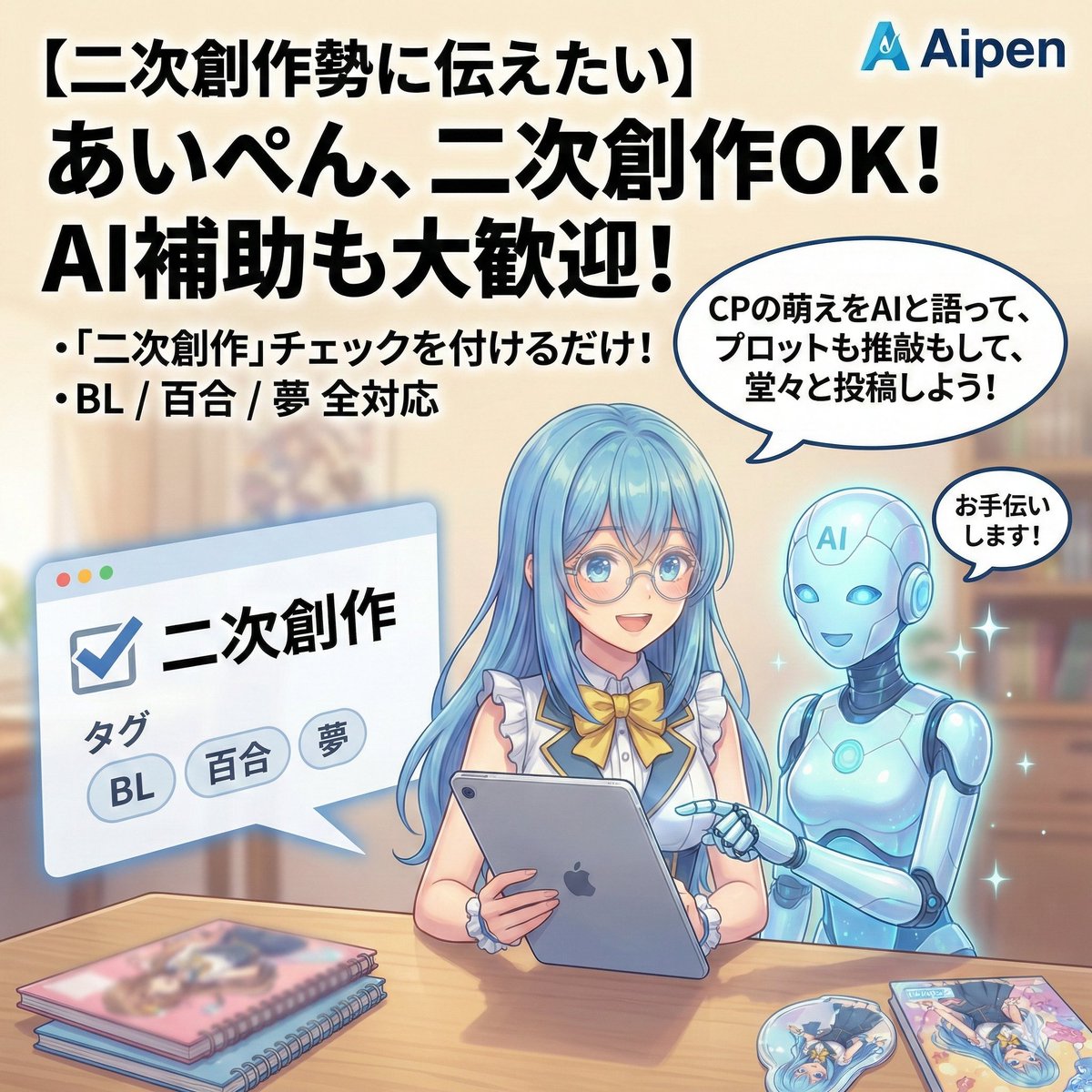 【二次創作勢に伝えたい】
あいぺん、二次創作OKです
しかもAI補助での執筆大歓迎
・「二次創作」チェックを付けるだけ
・BL / 百合 / 夢 / R18 全対応
CPの萌えをAIに語って、
プロット手伝ってもらって、
推敲してもらって、
堂々と投稿できる。
そういう場所があっていい

#創作BL