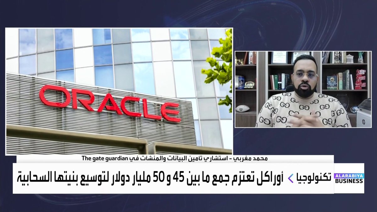 أوراكل تعتزم جمع ما بين 45 و 50 مليار دولار لتوسيع بنيتها السحابية.. فمن سيمول الشركة وما المخاطر المحتمل حدوثها إن اهتز قطاع التكنولوجيا؟. استشاري تأمين البيانات والمنشآت في The gate guardian محمد مغربي يجيب لـ _Business 