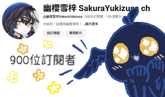 感謝各位!!我們來到900訂閱啦!!感謝各位支持!!