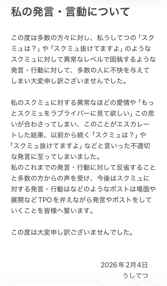私の不適切な発言によって、不快な思いをされた方々に対して心から