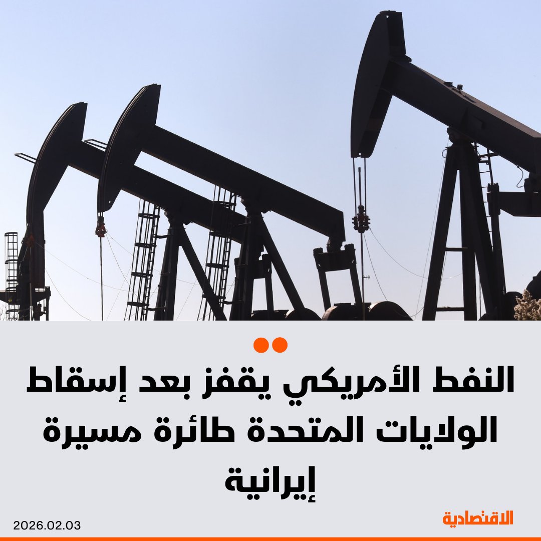 أسعار النفط الأمريكي تقفز 2.6% فوق مستوى 63 دولارا للبرميل، بعد إسقاط الولايات المتحدة طائرة مسيّرة إيرانية، في وقت يقيّم المتعاملون احتمالات تصعيد التوترات بين البلدين 