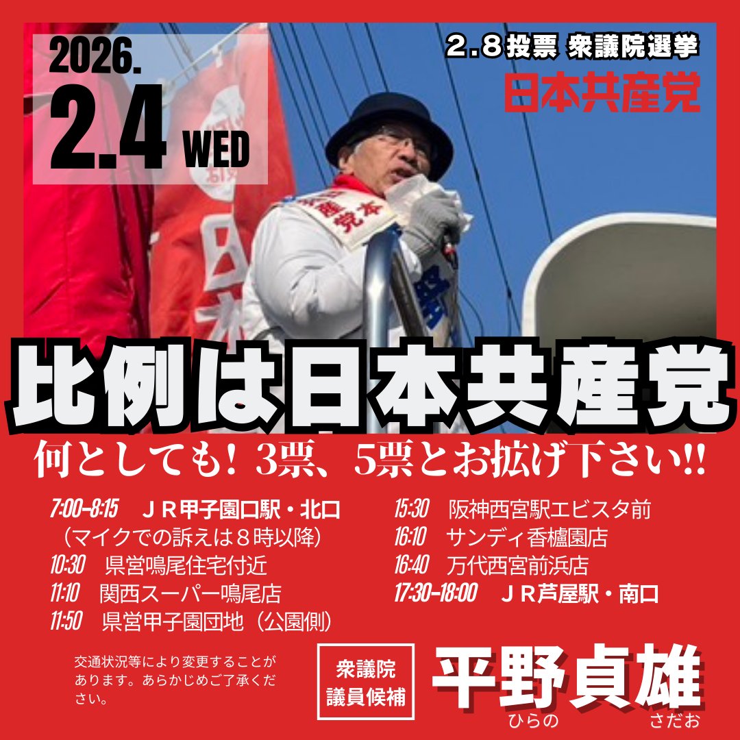いよいよ選挙戦も終盤に差し掛かって来ました！#比例は日本共産党 で拡げて下さい！

#兵庫7区 
#日本共産党
#平野貞雄