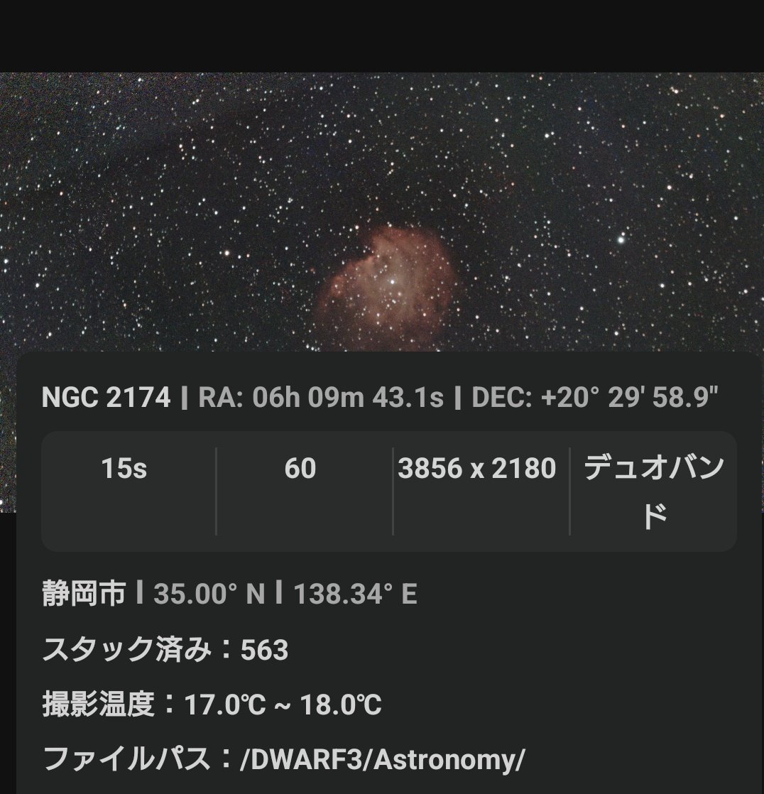 オリオン座の猿星雲NGC2174
お猿さんが左上を向いてます🐵
月明かりがあり心配だったけど無事撮影できた♥
地球から6400光年😲
節分明けの1年、宇宙からの素敵なパワーをいただいた感じ♪