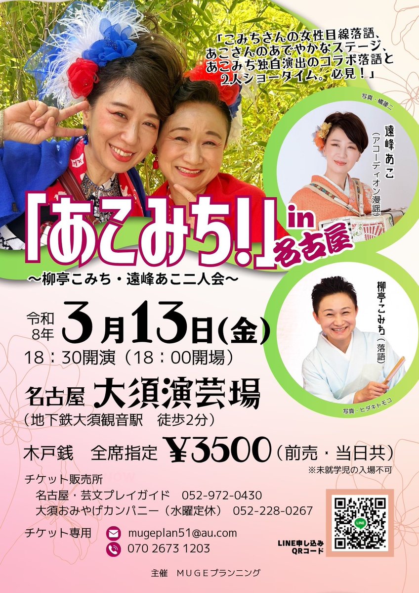 あこみち、3/13金曜日18:30.
大須演芸場で初の独演会です。
柳亭こみち、遠峰あこの楽しいコラボ。是非お越しくださいませ。
07026731203
mugeplan51@au.com
ラインはチラシのＱＲコードから。