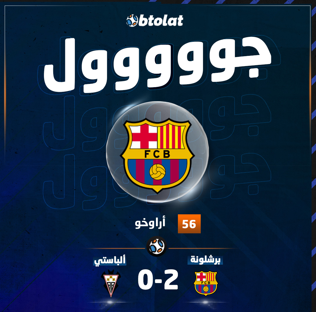 جووووووووووووول. "56 أراوخو يضيف الهدف الثاني لبرشلونة في مرمى ألباستي بكأس الملك 