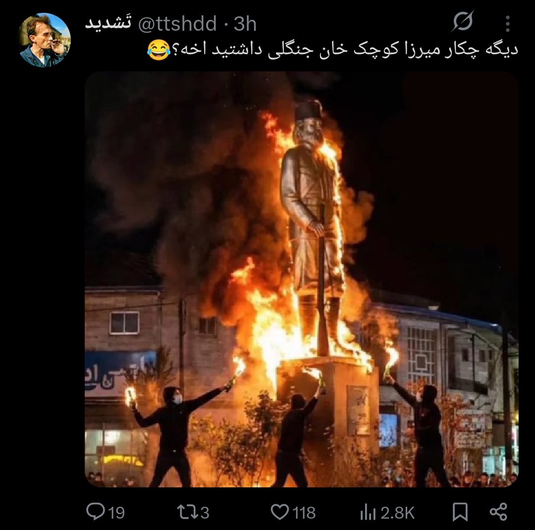 چون میرزا کوچک خان نماد تجزیه طلبی است احمق
#جاویدشاه