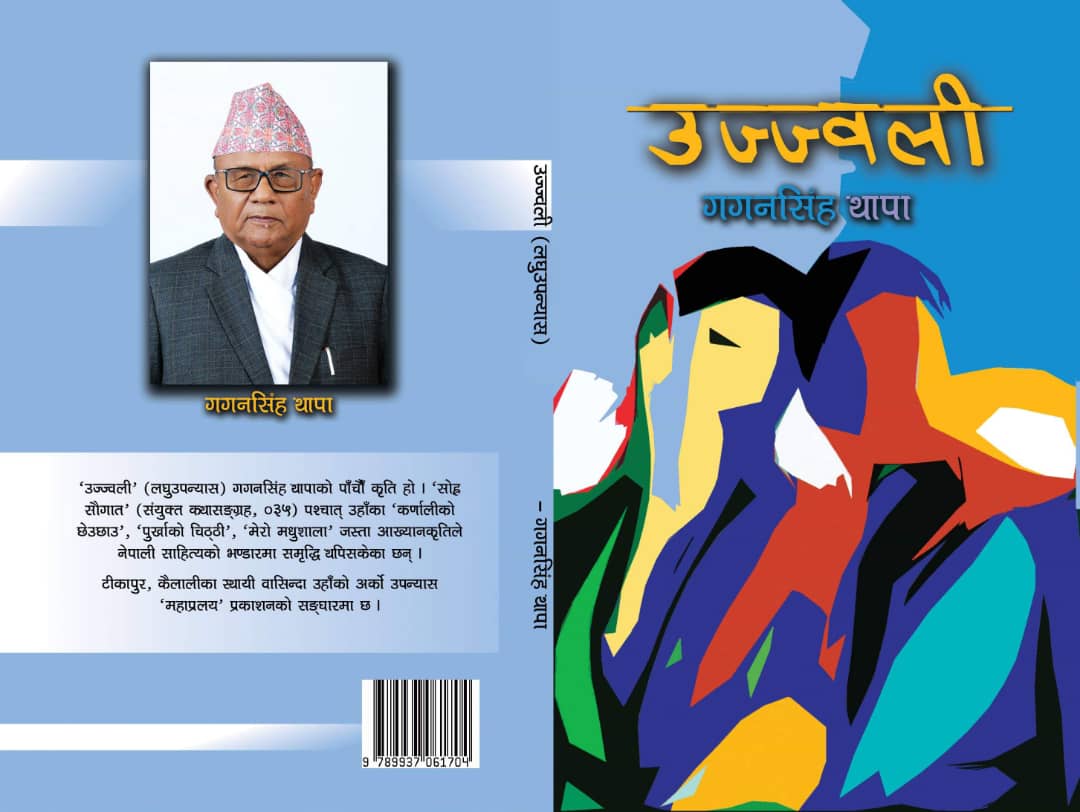 उज्ज्वली । सन २०१९ मा प्रकाशित पिताजीको कृति ।