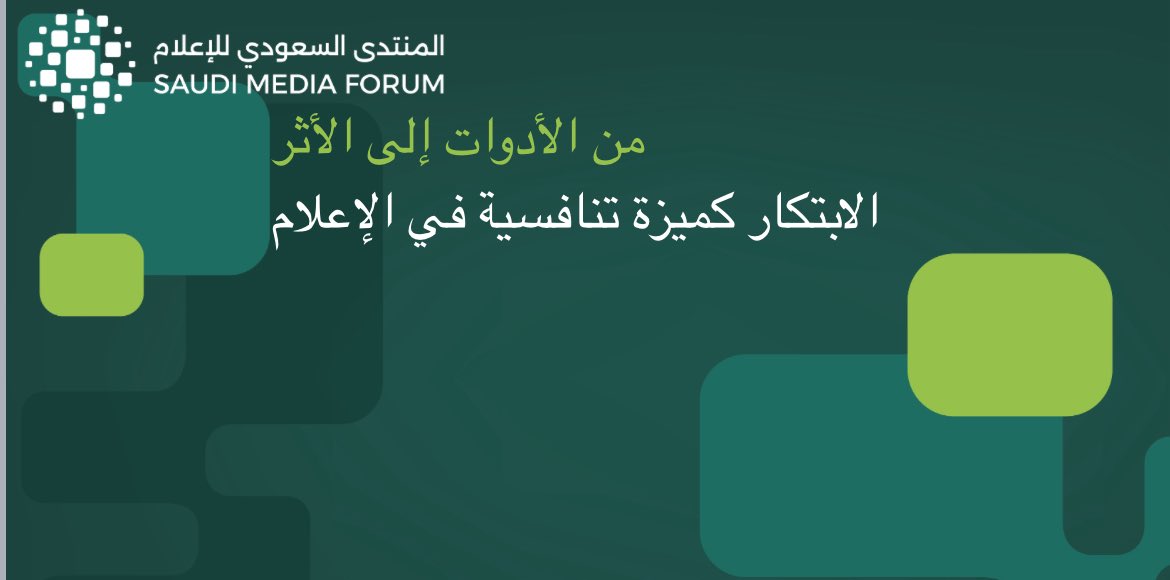 أتشرف بدعوتكم لحضور الورشة التي سأقدمها في النسخة الخامسة من المنتدى السعودي للإعلام.

تفاصيل ورشة العمل:

عنوان الورشة: 
من الادوات إلى الاثر

القاعة: 
[قاعة د. عبدالرحمن الشبيلي]

التاريخ والوقت: 
اليوم [الاربعاء الموافق 4 فبراير 2026 م الساعة: [13:00-13:30]