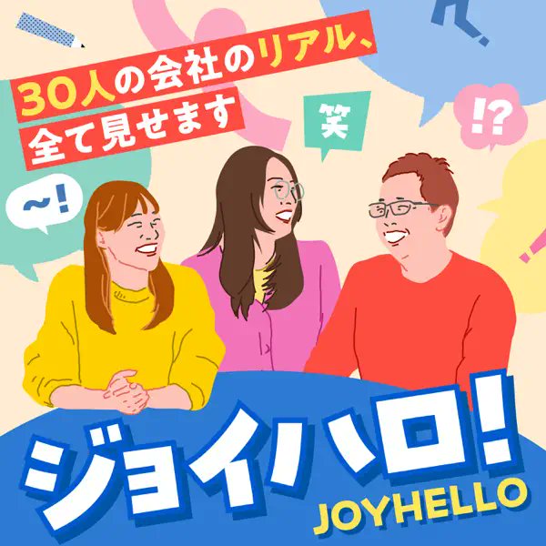 joyzojp's tweet photo. ＼Podcast新番組スタート！🎙️／
ジョイハロ！ 〜30人の会社のリアル、全て見せます〜
✅ 成功談ではなく「失敗や葛藤」が主役
✅ 現在進行形の悩みをNGなしで公開 
✅ 毎週水曜 朝6:00配信
社長四宮（@y_shinomiya）、エンジニア田中（@miu_joyzo）、新卒メンバーの内村の3名で、会社の「今」を熱く（時に泥臭く）語ります！

👇視聴はリプライ欄から

#ジョイハロ #ジョイゾー #Podcast #中小企業