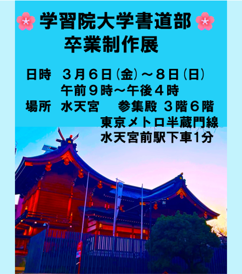 今日は立春♪
春といえば・・・学習院大学書道部🌸卒業制作展🌸の季節です✨
今年も3/6～8、日本橋の水天宮（参集殿3階6階）にて開催いたします！
～只今“真（馬）心”こめて準備中🐎～
皆様のご来場を心よりお待ちしております🥰
＃学習院大学書道部 ＃学習院大学 ＃卒業制作展 ＃卒展 ＃水天宮