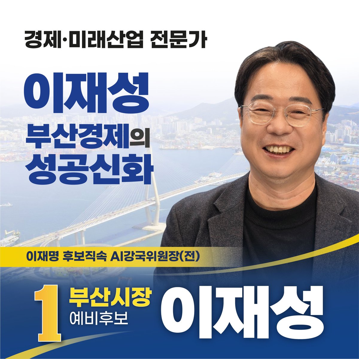 “그게 되겠어?”

그 질문을
결과로 지우겠습니다.

경제는 이재성입니다.
#부산의선택
#경제는이재성