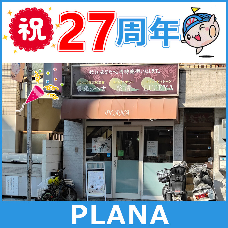 【#PLANA】が #27周年 です🎊‼ #訪問美容 も好評👏 行きたくても行けない方のために #訪問福祉美容師 がご自宅にお伺い、 車椅子やベッドサイドでのカットにも対応中です😀 どんどん進化する #旗の台 の美容室です‼ 28年目もよろしくお願いいたします🙇‍♀️
03-3787-1644
090-1461-3764
#旗の台プラナ