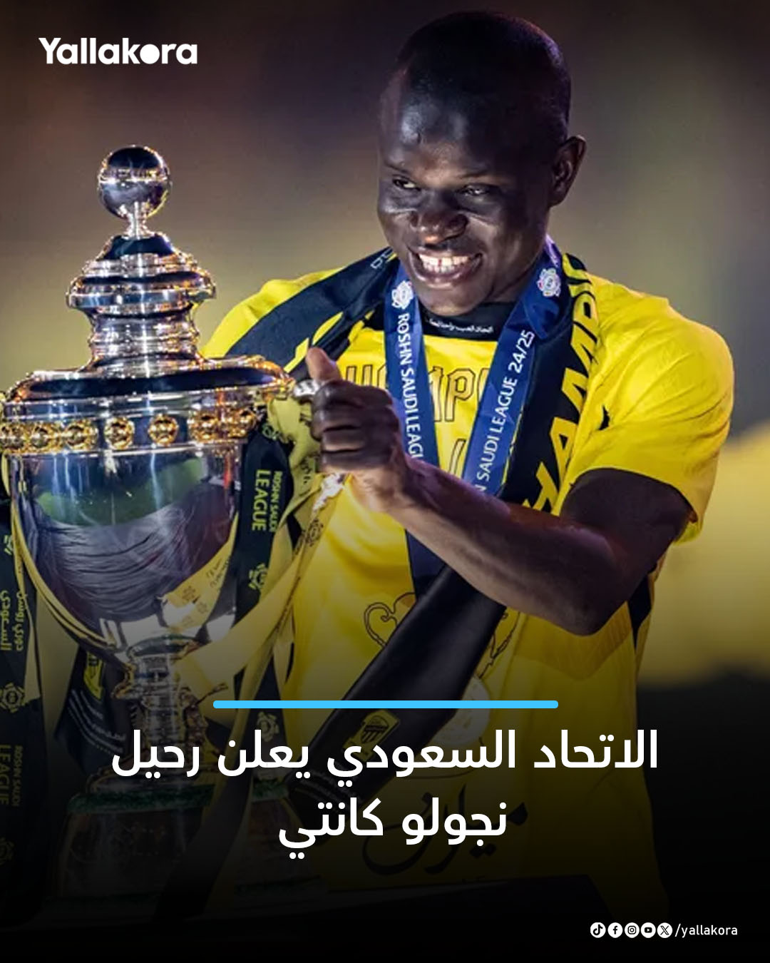 الاتحاد السعودي يعلن رحيل نجولو كانتي من صفوف الفريق 