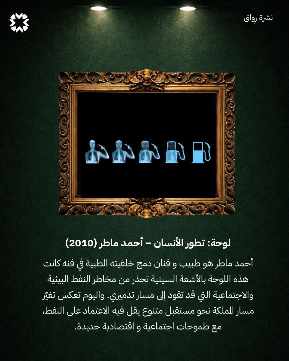 RiwaqbyKFUPM's tweet photo. لكل لوحة فنية رسالة ، نشارككم رسالة إحدى اللوحات الفنية من أعمال .. الفنان أحمــد مـاطــر 🎨

#رِواق https://t.co/LYPzWPcnht