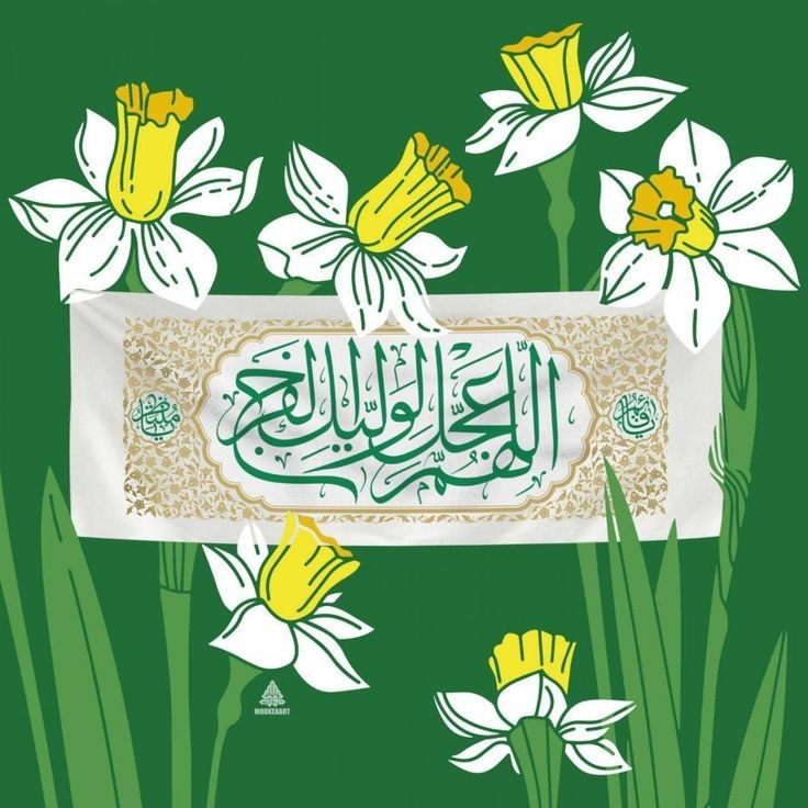 ای نور امید دل‌ها، ای یگانه منجی عالم
آمدنت را چشم انتظاریم. در قلب‌هایمان، عطر حضورت را حس می‌کنیم و با هر تپش، نامت را زمزمه می‌کنیم.
بیا و جهان را از عدل و مهربانی سرشار کن.
میلادت مبارک🌺💚
#مهدی_جان_ایران
#Who_is_mahdi