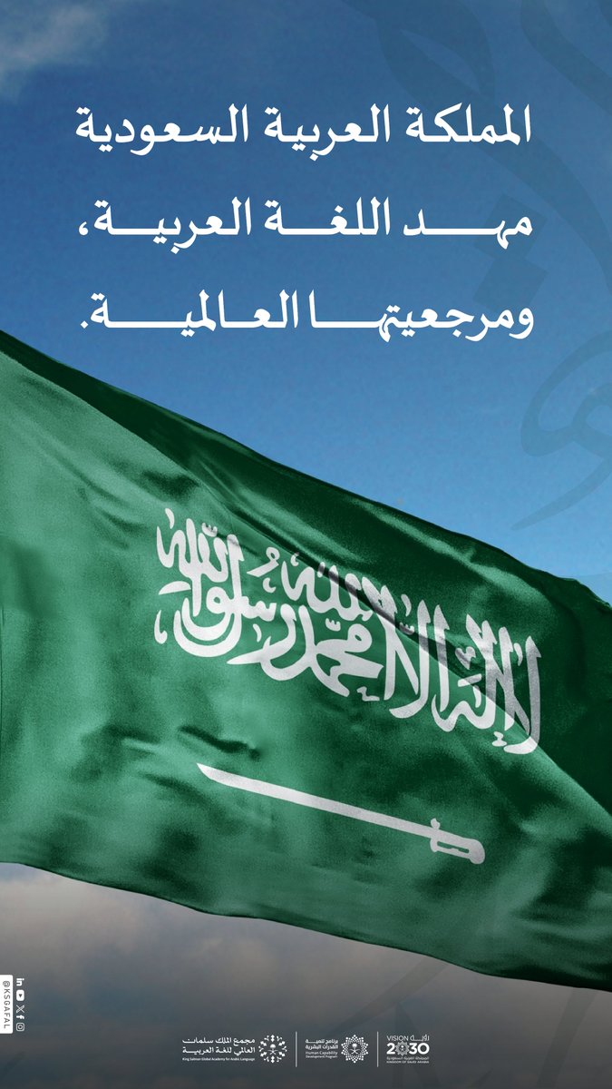 مجْمع الملك سلمان العالمي للغة العربية tweet media