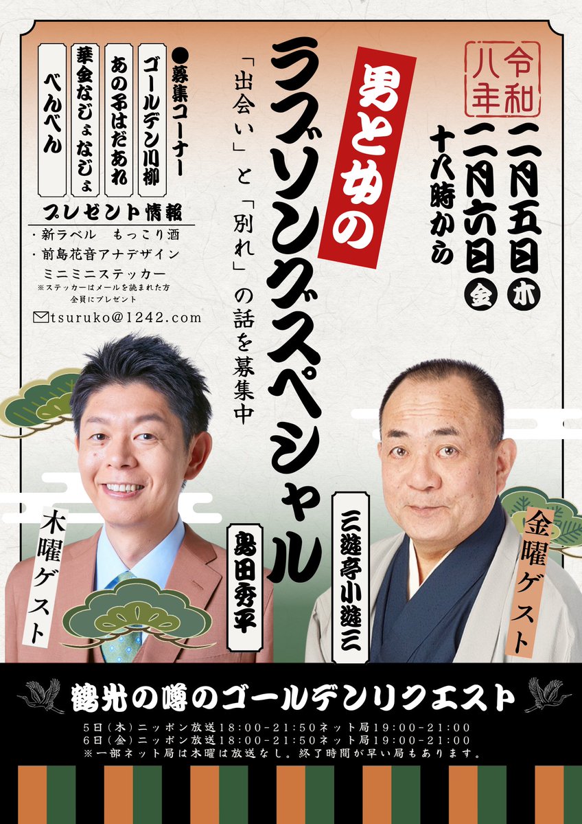#おま1242
今週のお調べ週間は！

💥木曜日・金曜日の2日間放送💥

お送りするのは…

╋━━━━━━━❤️
　男と女のラブソングスペシャル
　　　　　　💔━━━━━━━╋

✨️豪華ゲストが登場

5日（木） 島田秀平さん
6日（金）三遊亭小遊三師匠

もっこり酒のプレゼントも！
✉️tsuruko@1242.com