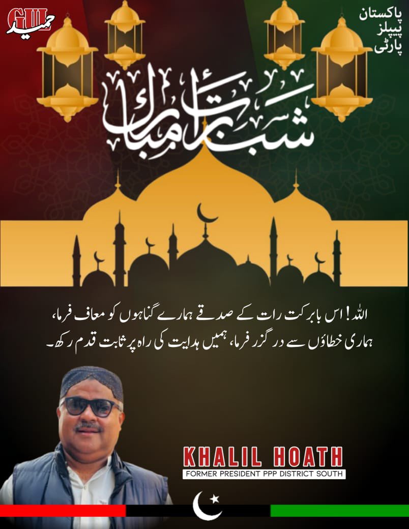 سابق ضلعی صدر خلیل ہوت، کی جانب سے تمام اہلِ اسلام کو شبِ برات کی بابرکت رات مبارک ہو۔ دعا ہے کہ یہ مقدس رات آپ کی زندگی میں خوشیاں، امن اور برکتیں لے کر آئے اور یہ سال دنیا بھر میں خوشحالی اور امن کا پیغام بنے
<a href="/BBhuttoZardari/">Bilawal Bhutto Zardari</a> <a href="/AseefaBZ/">Aseefa B Zardari</a>