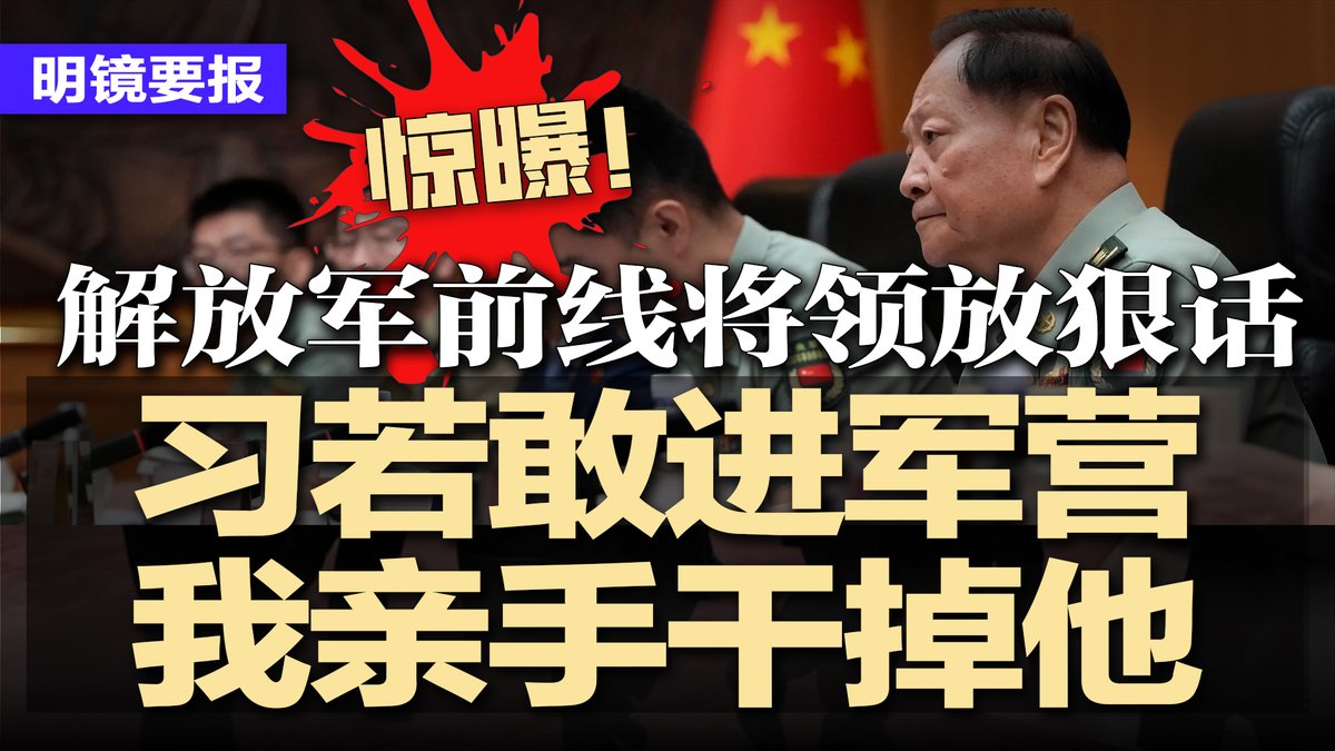 #明镜要报 最新节目：youtube.com/watch?v=Qa996C…
惊曝！前线将领放狠话：习近平若敢进军营，我亲手干掉他；全国人大突然宣布：加开紧急会议，传涉张又侠职务；本届军委为何突然塌方？答案只有：他不放心；江苏在建大桥突塌5死 | #明镜要报20260204
直播时间：2026年2月3日1:00pm（美东）2月4日2:00am北京