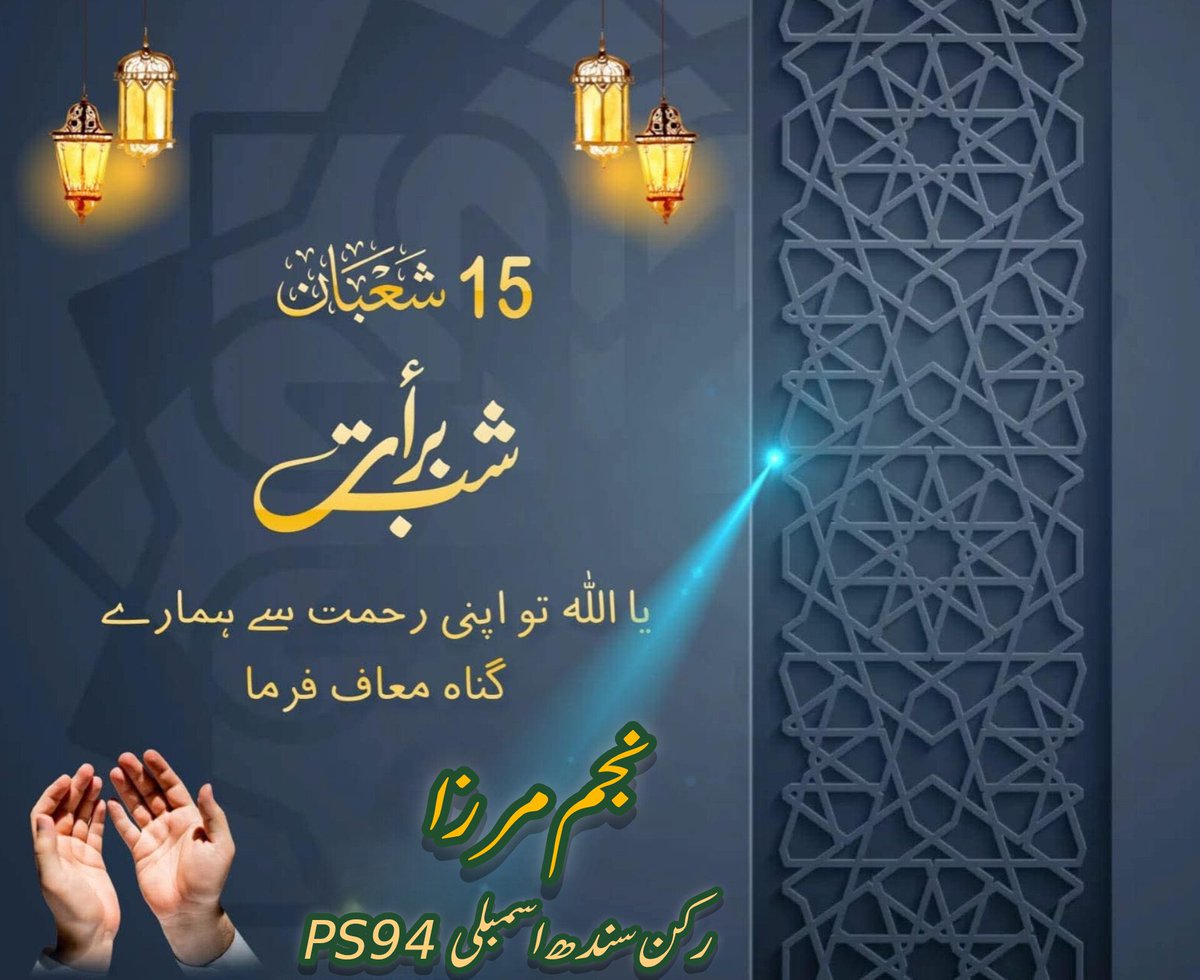 Najmmirza's tweet photo. شبِ برات کی یہ بابرکت رات ہم سب کے لیے مغفرت، رحمت اور نئی شروعات کا پیغام لے کر آئے۔

اللہ تعالیٰ ہماری دعاؤں کو قبول فرماۓ ۔ ہمارے شہر اور مملکت پاکستان میں امن و سکون، محبت اور خوشحالی عطا فرمائے۔ امین
#شب_برات
#NajamMirza #Korangi #PS94
#Karachi #ShubeBarat https://t.co/IflldDPyon