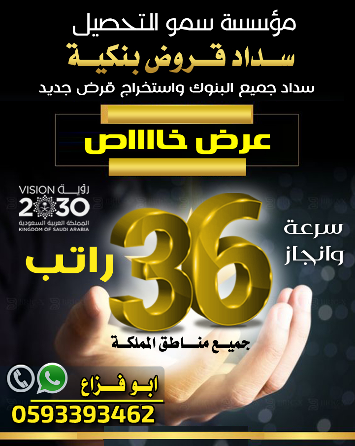 مؤسسه سمو التحصيل
تسديد القروض البنكية
سداد واستخراج قروض شخصية
قطاع حكومي او قطاع خاص
سداد ايقاف الخدمات
استخراج من 18راتب الى 36راتب
سرعة انجاز
📞للتواصل 0593393462
واتساب مباشره
api.whatsapp.com/send?phone=966…

#قروض #شراء_مديونيه #عروض #قرض #قرض_شخصي #تمويل_عقاري #تمويل #سداد #تسديد