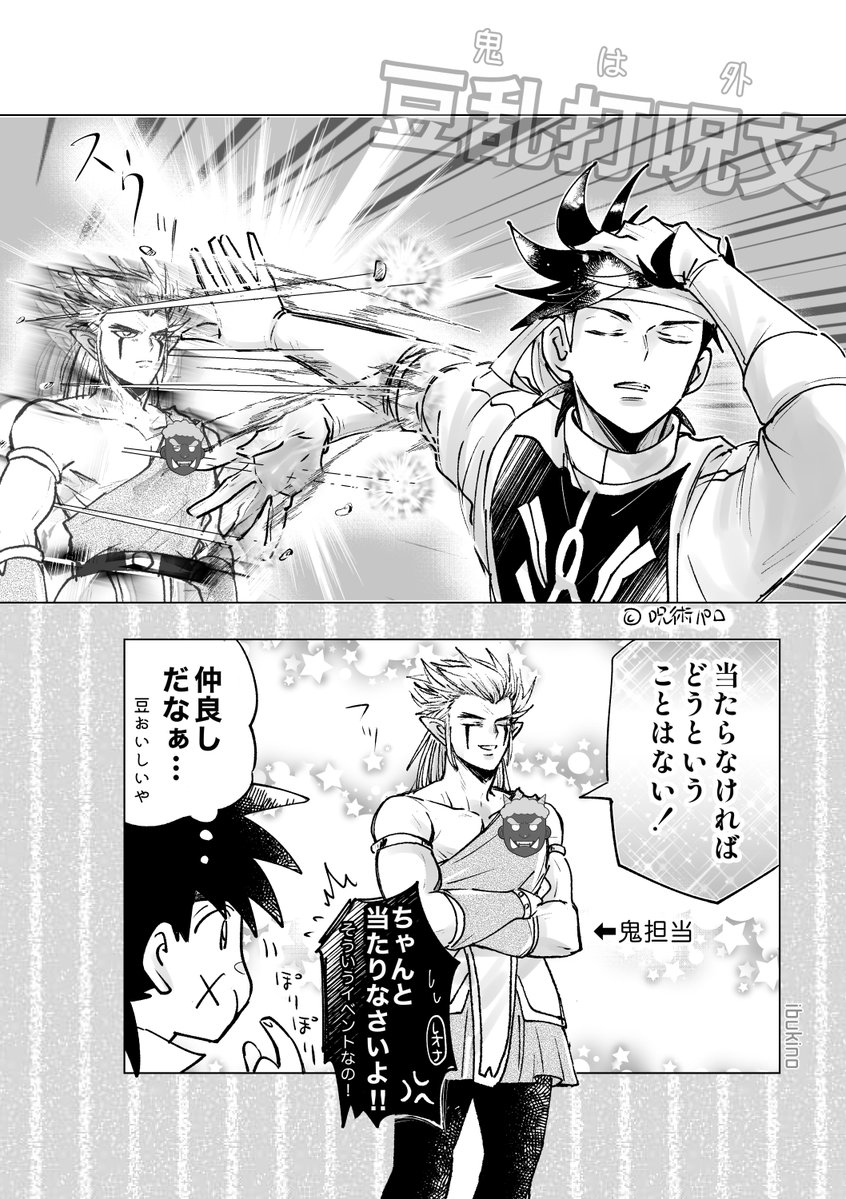 寝るまでが節分。
このパロ描きたかったから強引にもってきた。