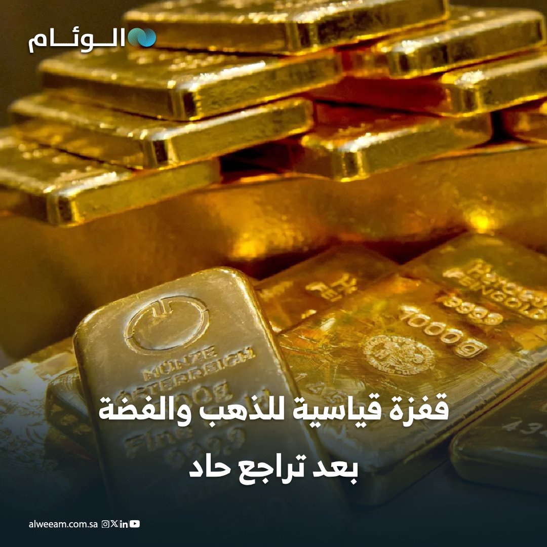 ارتفاع الذهب في المعاملات الفورية بنسبة 5.1% ليصل إلى 4901.75 دولار للأوقية، وشهدت الفضة قفزة في المعاملات الفورية بلغت 9.4% لتصل إلى 86.92 دولار للأوقية. 