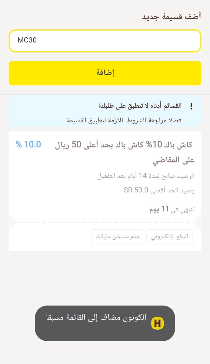 t_mimi5544's tweet photo. @HungerStation السلام عليكم ورحمة الله وبركاته.. الكود لا يعمل وتظهر رسالة الكود مضاف مسبقا؟ https://t.co/SqzMeeYptr
