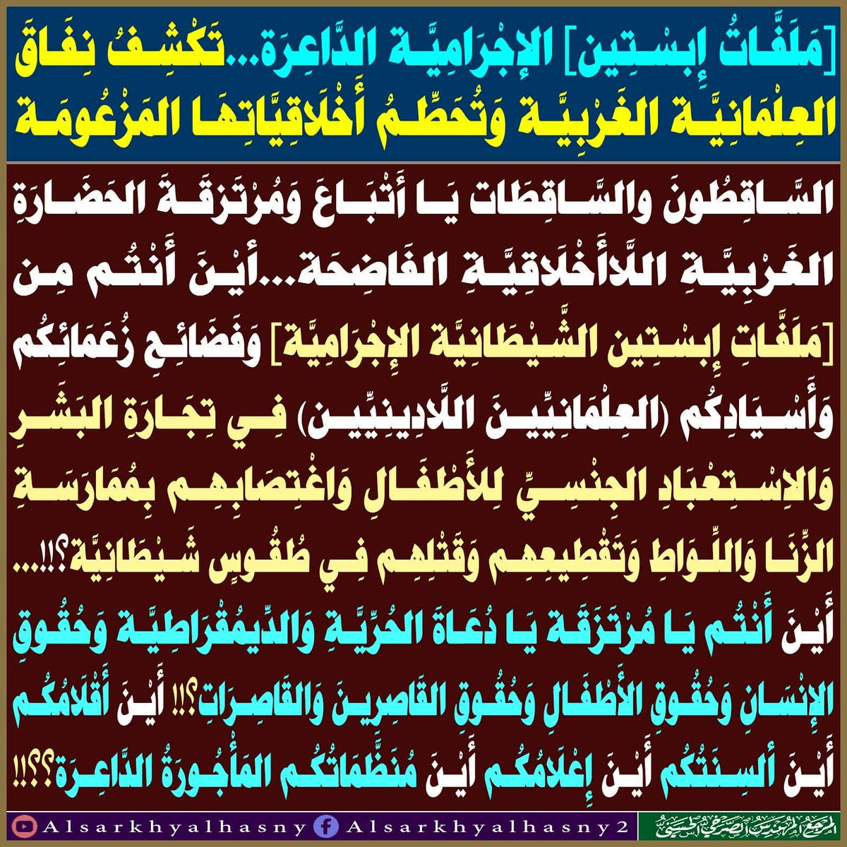 MRKZHAMZH2's tweet photo. [مَلَفَّاتُ إِبسْتِين] الإجْرَامِيَّة الدَّاعِرَة...تَكْشِفُ نِفَاقَ العِلْمَانِيَّة الغَرْبِيَّة وَتُحَطِّمُ أَخْلَاقِيَّاتِهَا المَزْعُومَة

المَرْجِعُ المُهَنْدِسُ الصَّرْخِيُّ الحَسَنِيُّ 

البث المباشر:  ( 11 ) مساء 

https://t.co/hwG8Pvfa6w
....

#السقيفه_اساس_التدليس https://t.co/vDwZLkSuKI