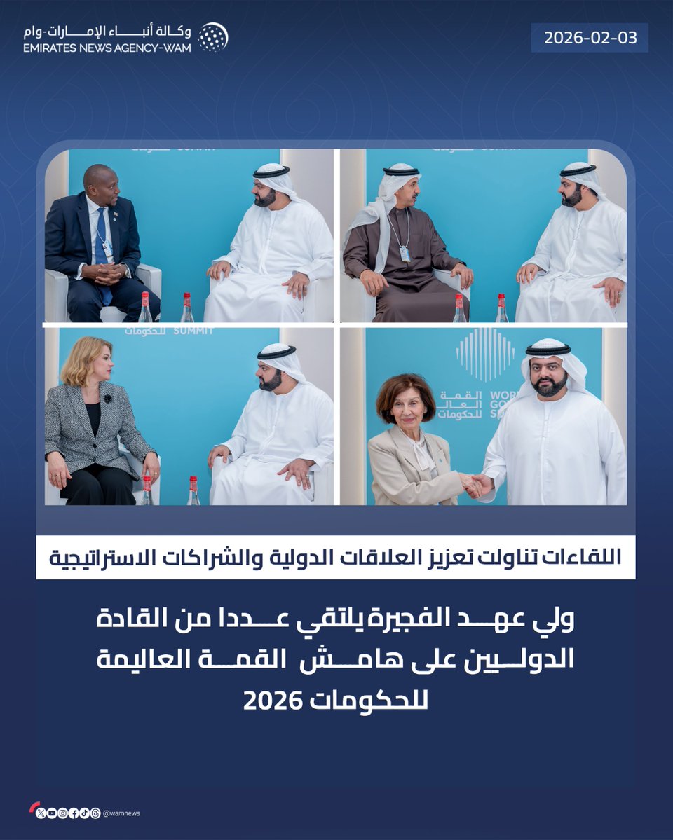 ولي عهد الفجيرة يلتقي عددا من القادة الدوليين على هامش  "القمة العالمية للحكومات 2026" 

#وام 

wam.ae/a/3bljsb2q