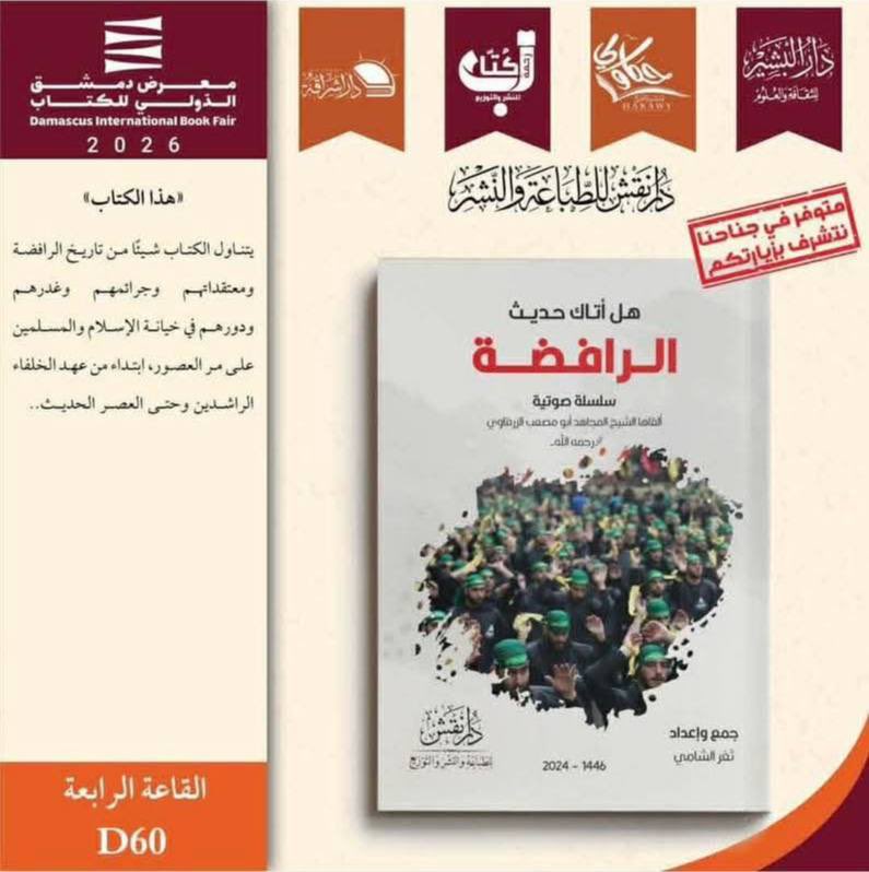 لا للكتب الإرهـ.ـابية والطائفية… تدخل عراقي مخابراتي يمنع ترويج الزرقـ.ـاوي بدمشق

بناءً على طلب جهاز المخابرات العراقي، سوريا تحظر بيع كتاب (هل أتاك حديث الرافضة) في معرض دمشق الدولي للكتاب.
الكتاب يتضمن سلسلة محاضرات لزعيم الـ قـ.ـاعدة السابق الإرهـ.ـابي (أبو مصعب الزرقـ.ـاوي)