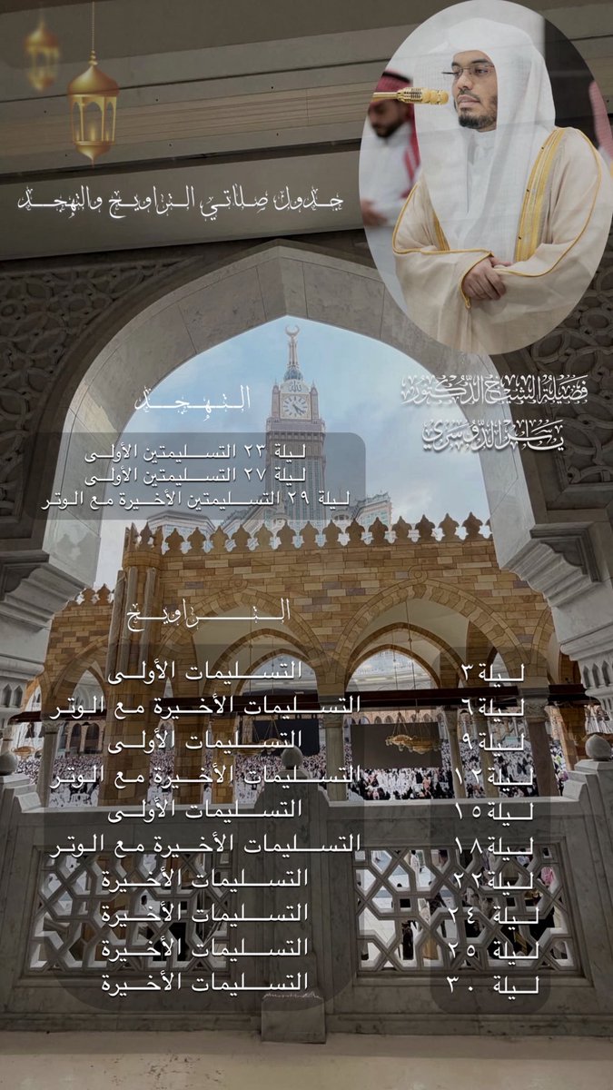 Quran_dosray's tweet photo. جدول صلاتي التراويح والتهجد لفضيلة الشيخ 
أ.د ياسر بن راشد الدوسري
 في رمضان 1447هـ - ١٤٤٧هـ. https://t.co/LPERXvqsAK