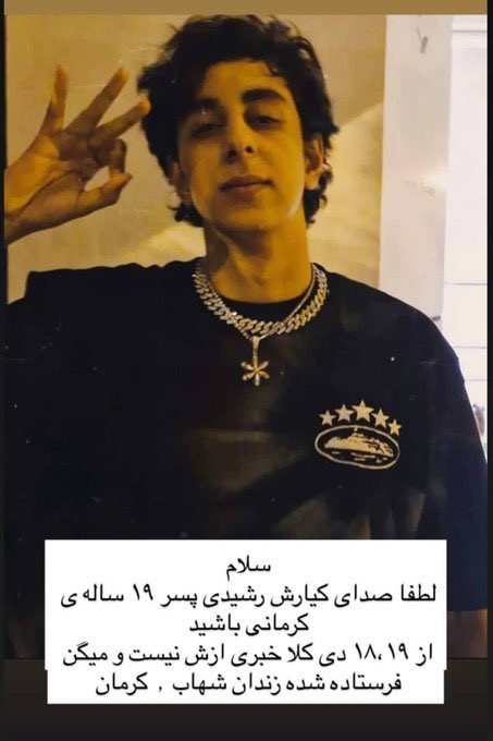 صداي بي خبري #کیارش_رشیدی  باشيم

#KingRezaPahlavi 
#IranMassacre 
#IranRevolution2026