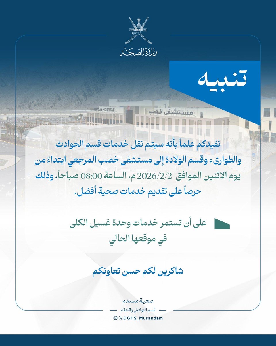 نثمّن الجهود في انشاء مستشفى خصب الجديد لكن بُعده عن مركز الولاية يفرض تساؤلًا مهمًا:أليس من الأنسب الإبقاء على وحدة الطوارئ بالمركز الصحي للتعامل مع الحالات الحرجة والولادة وغيرها خلال الدقائق الأولى؟وجود قسم للطوارئ ليس رفاهية بل ضرورة لضمان سرعة الاستجابة وانقاذ الارواح