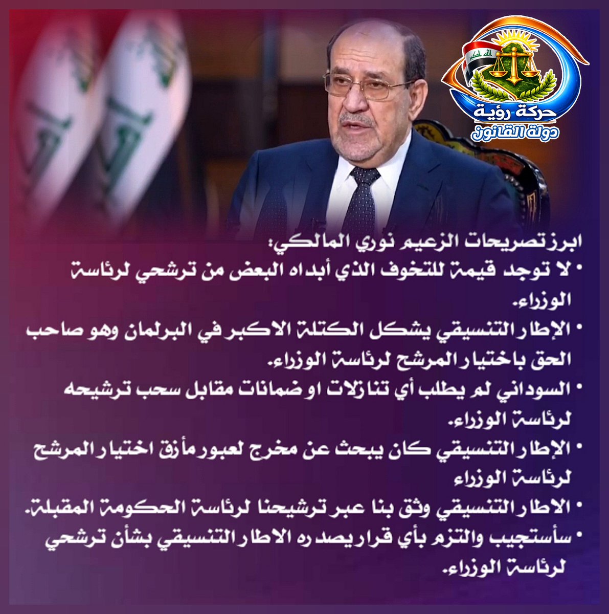 ابرز تصريحات #الزعيم_نوري_المالكي.